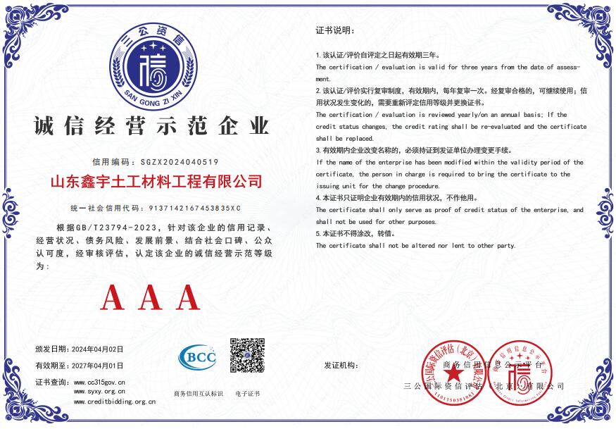 AAA誠(chéng)信經(jīng)營(yíng)示范企業(yè)（山東鑫宇土工材料工程有限公司）.jpg