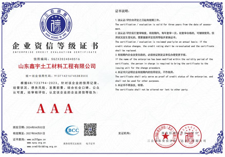 AAA企業(yè)資信等級證書（山東鑫宇土工材料工程有限公司）.jpg
