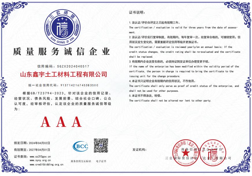AAA質(zhì)量服務誠信企業(yè)（山東鑫宇土工材料工程有限公司）.jpg