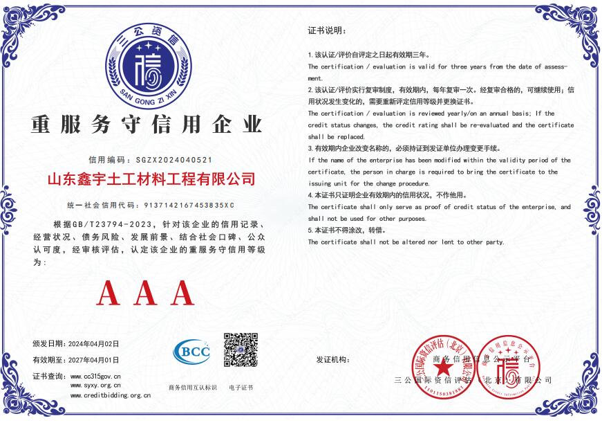 AAA中服務(wù)守信用企業(yè)（山東鑫宇土工材料工程有限公司）.jpg